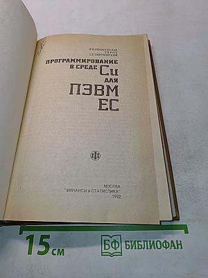 Программирование в среде Си для ПЭВМ ЕС