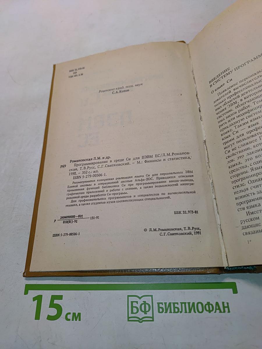 Программирование в среде Си для ПЭВМ ЕС