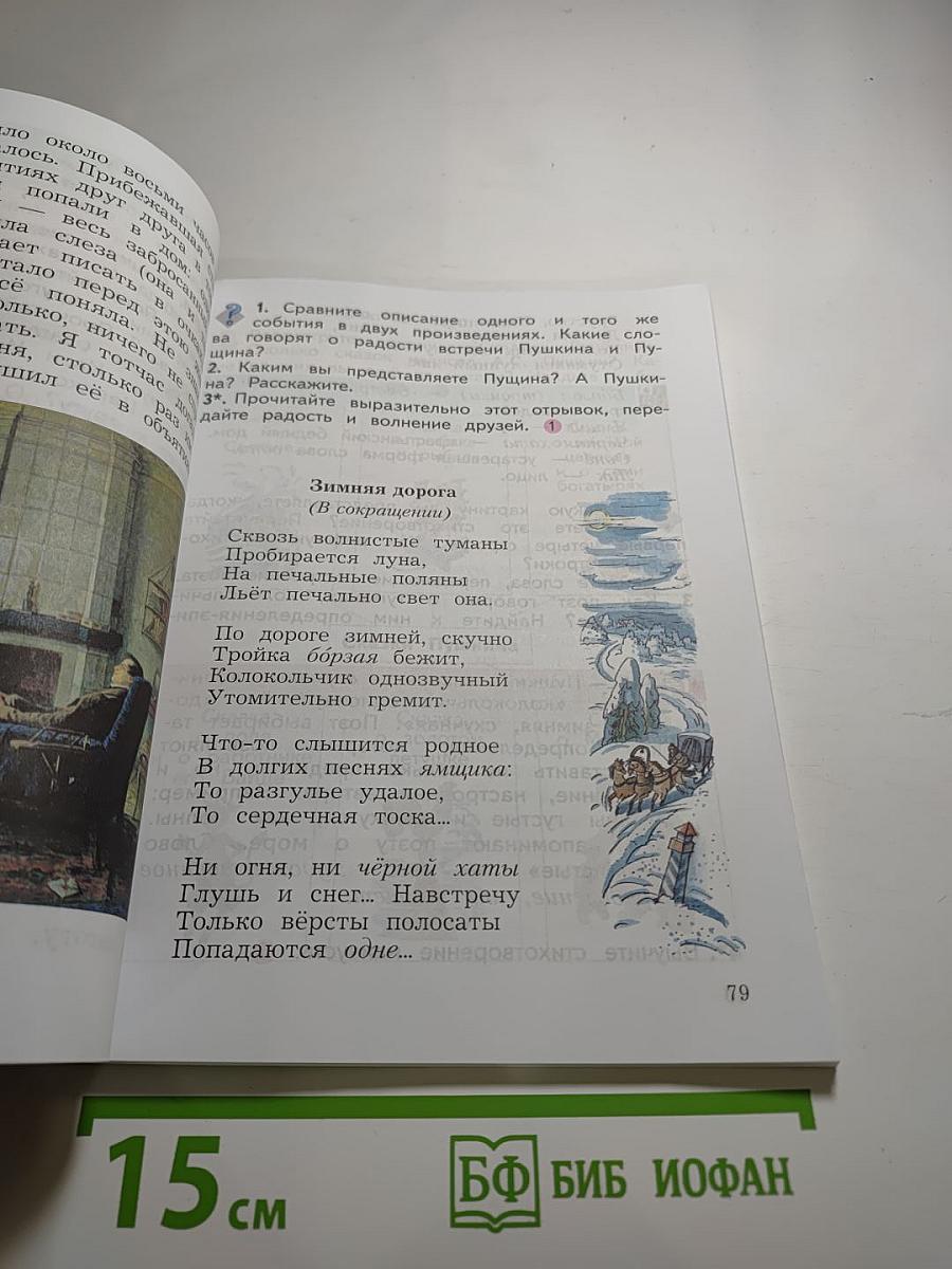 Литературное чтение. 4 класс. Часть первая