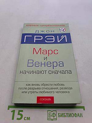 Марс и Венера начинают сначала