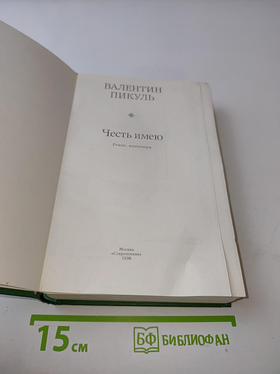 Честь имею