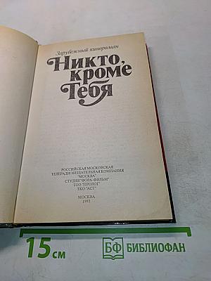 Никто, кроме тебя
