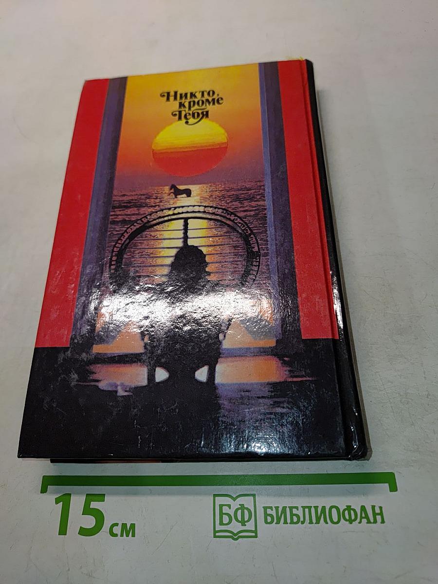 Никто, кроме тебя