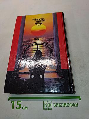Никто, кроме тебя