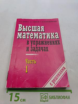 Высшая математика в упражнениях и задачах. Часть 1