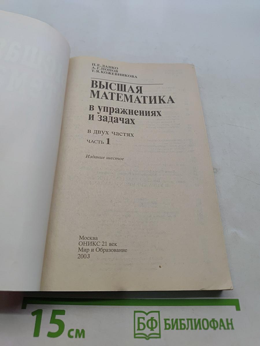 Высшая математика в упражнениях и задачах. Часть 1
