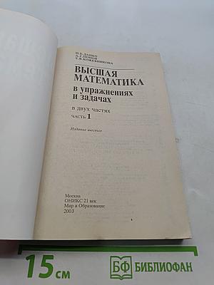 Высшая математика в упражнениях и задачах. Часть 1