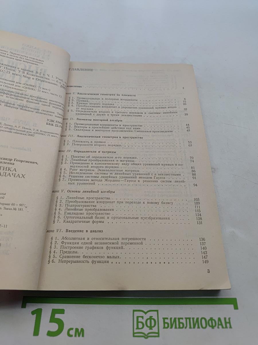 Высшая математика в упражнениях и задачах. Часть 1
