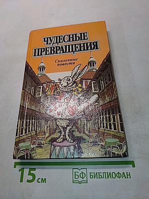 Чудесные превращения. Сказочные повести