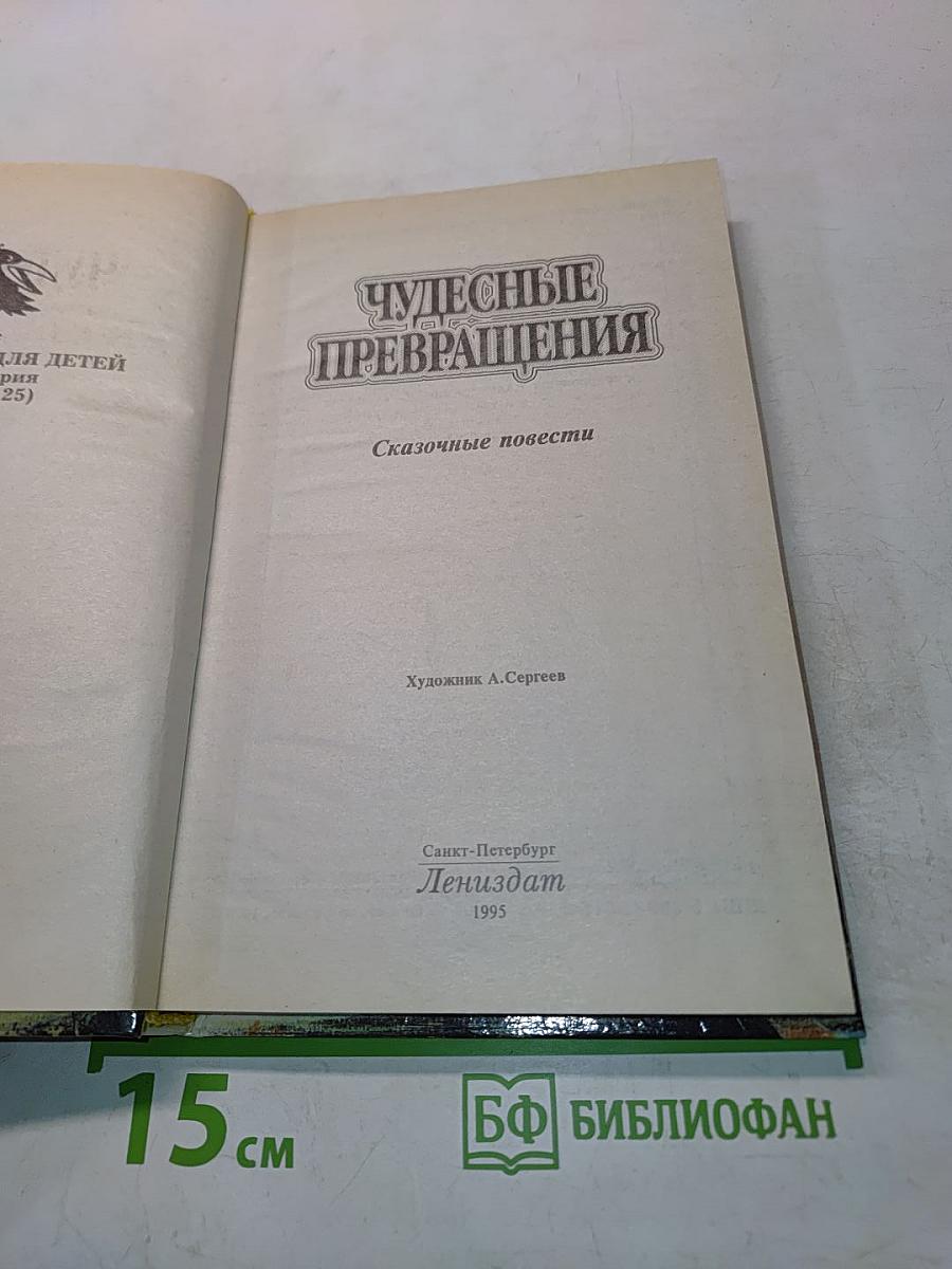 Чудесные превращения. Сказочные повести