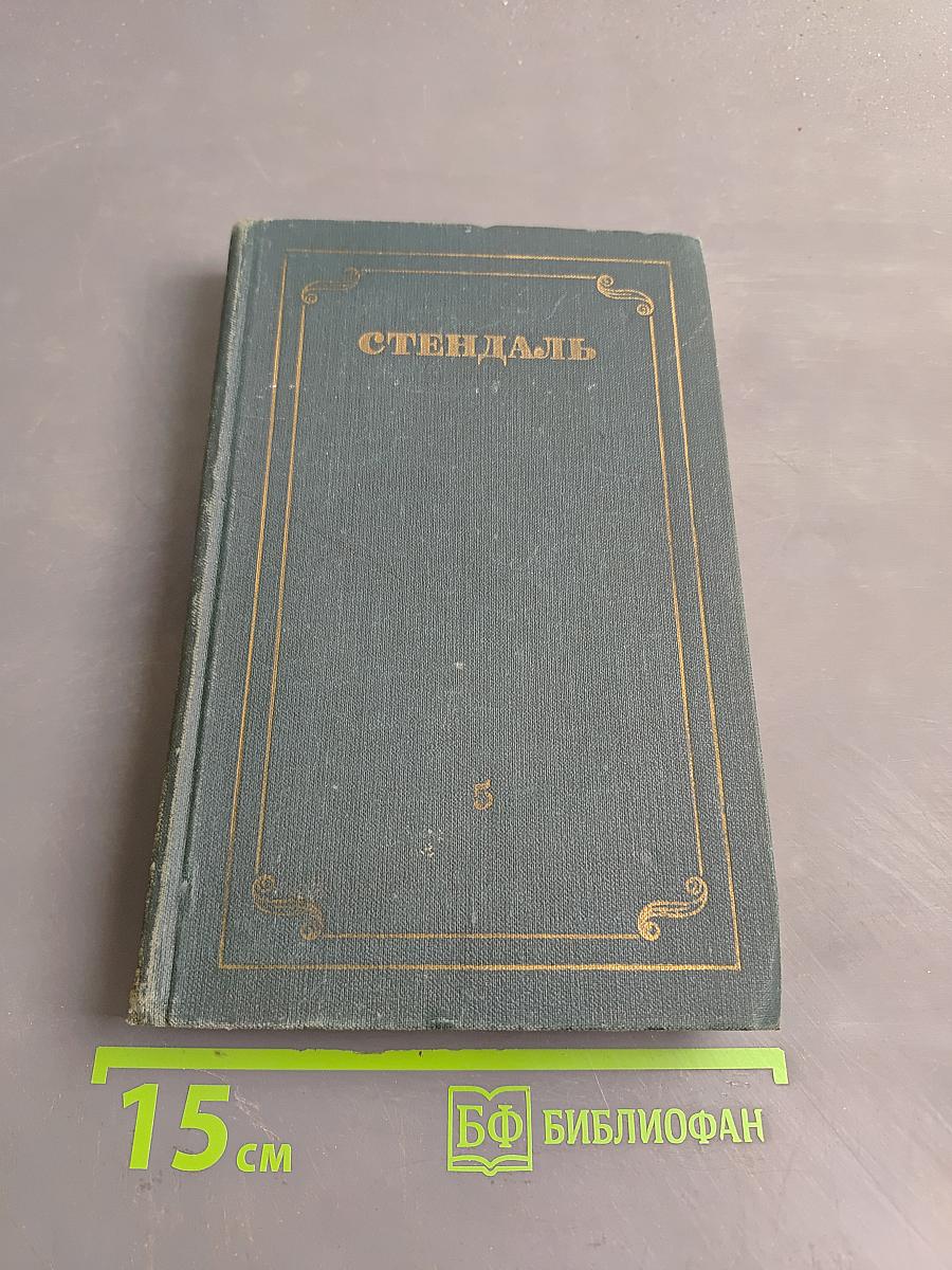 Стендаль. Собрание сочинений в десяти томах. Том V