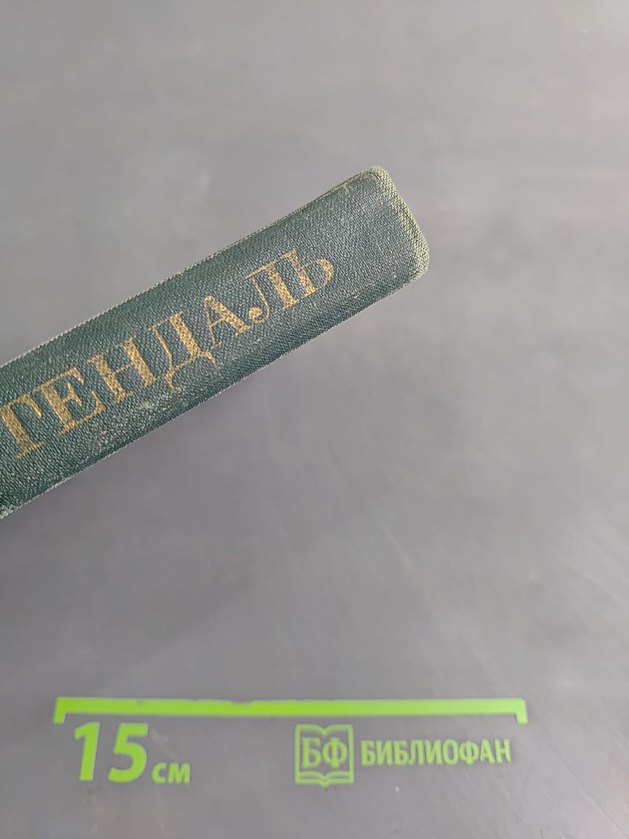 Стендаль. Собрание сочинений в десяти томах. Том V