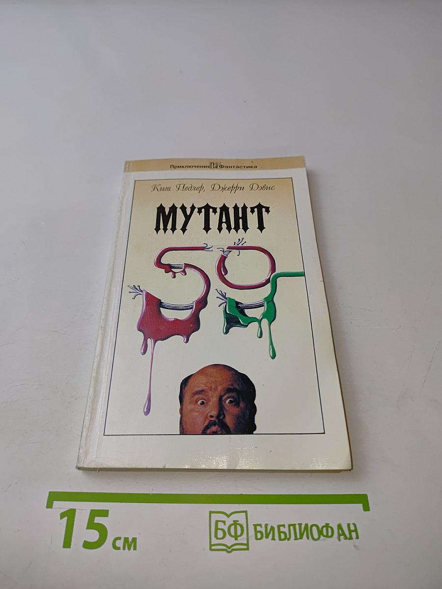 Мутант-59