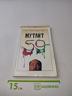 Мутант-59