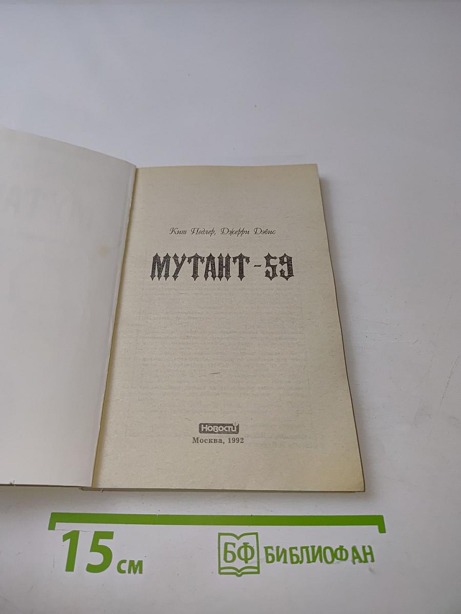 Мутант-59