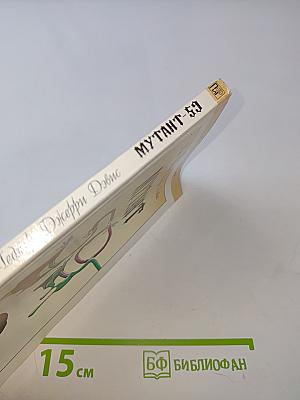 Мутант-59