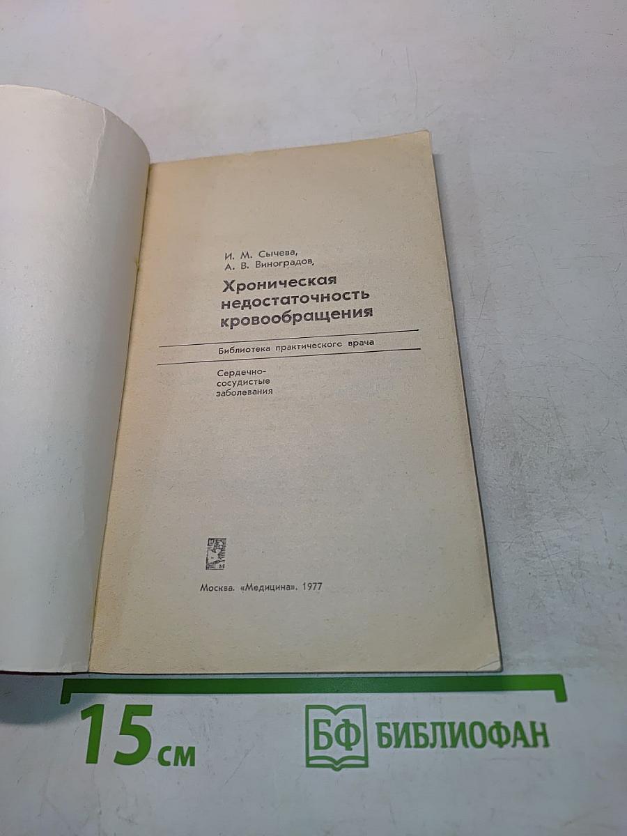 Хроническая недостаточность кровообращения