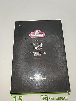 Если бы смерть спала. Сочиняйте сами