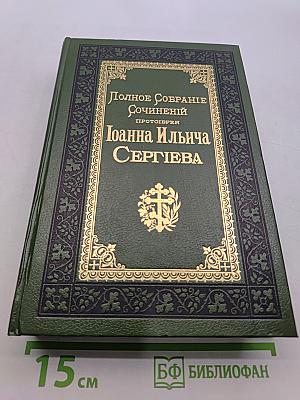 Полное собрание сочинений. Том 6-й. Мысли о Церкви и Православном Богослужении. Путь к Богу.