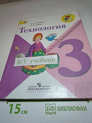 Технология 3 класс