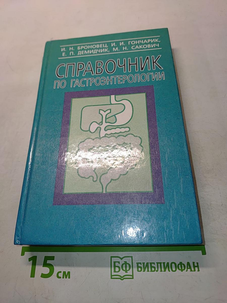 Справочник по гастроэнтерологии