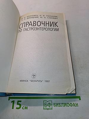 Справочник по гастроэнтерологии