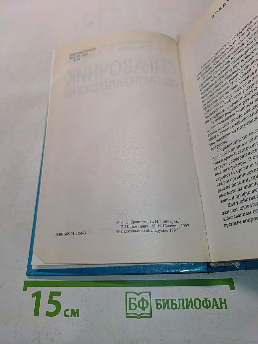 Справочник по гастроэнтерологии