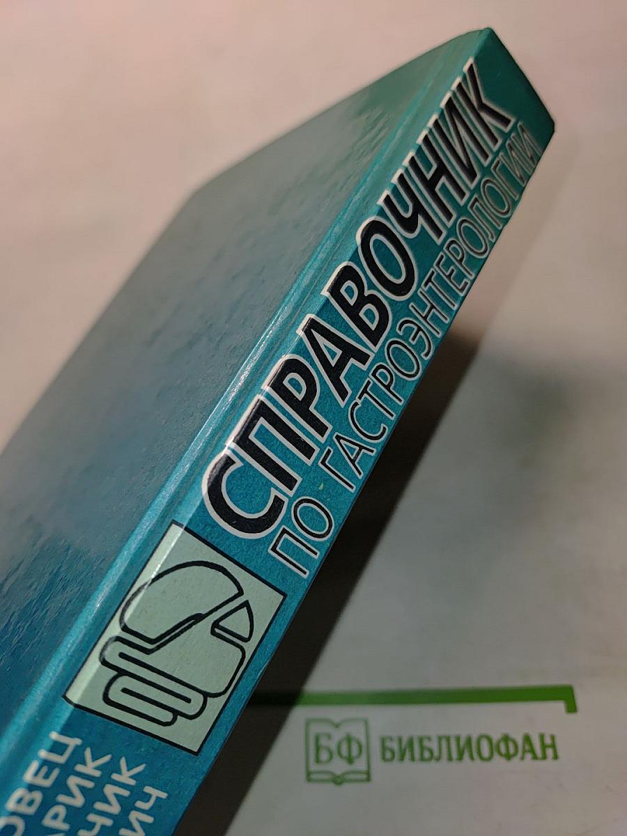 Справочник по гастроэнтерологии