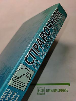 Справочник по гастроэнтерологии