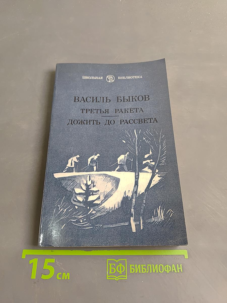 Третья ракета. Дожить до рассвета