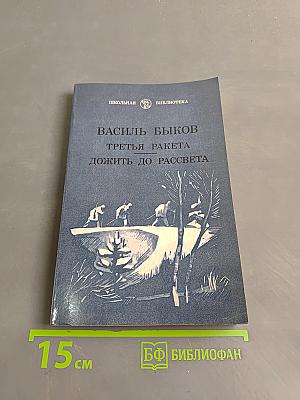 Третья ракета. Дожить до рассвета