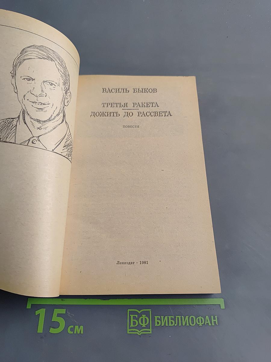 Третья ракета. Дожить до рассвета