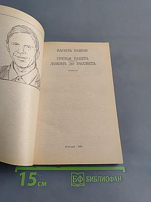 Третья ракета. Дожить до рассвета