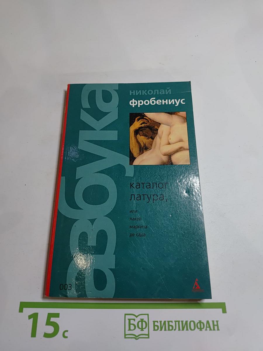 Каталог Латура, или Лакей маркиза де Сада