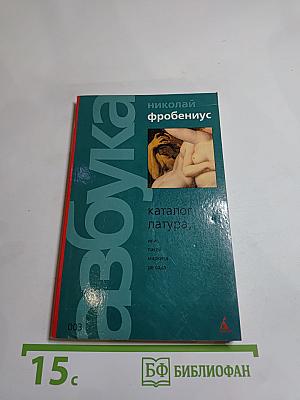 Каталог Латура, или Лакей маркиза де Сада