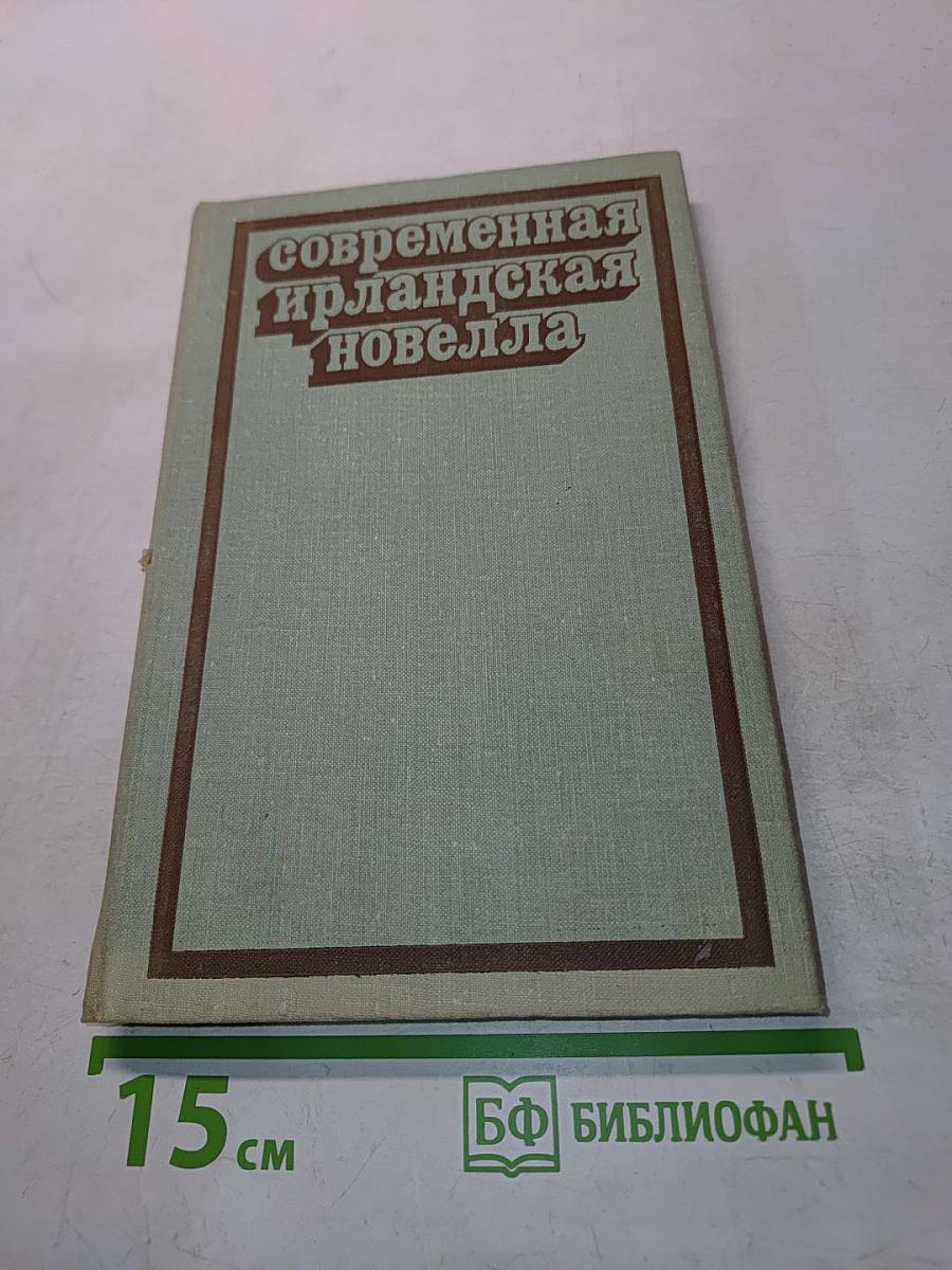 Современная ирландская новелла