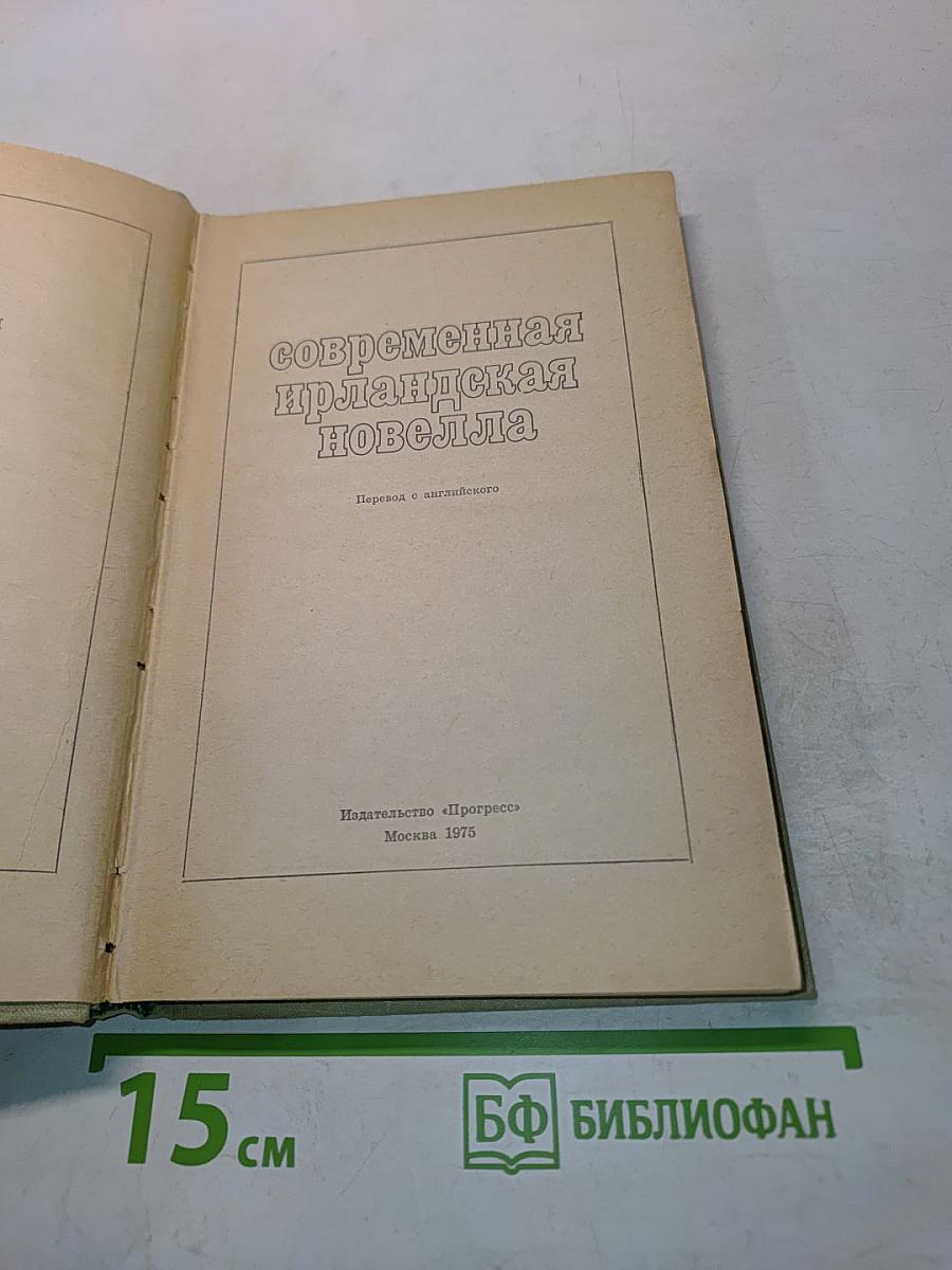 Современная ирландская новелла