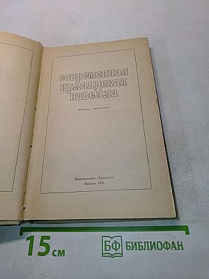 Современная ирландская новелла