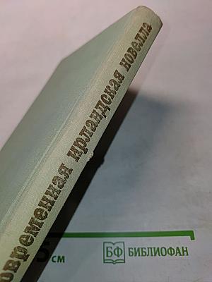 Современная ирландская новелла