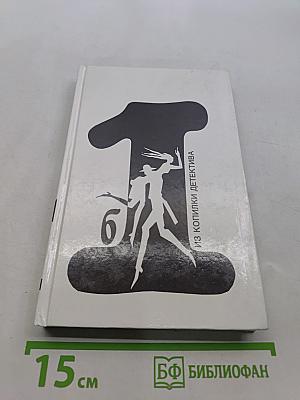 Из копилки детектива. Том 1. Часть "б".