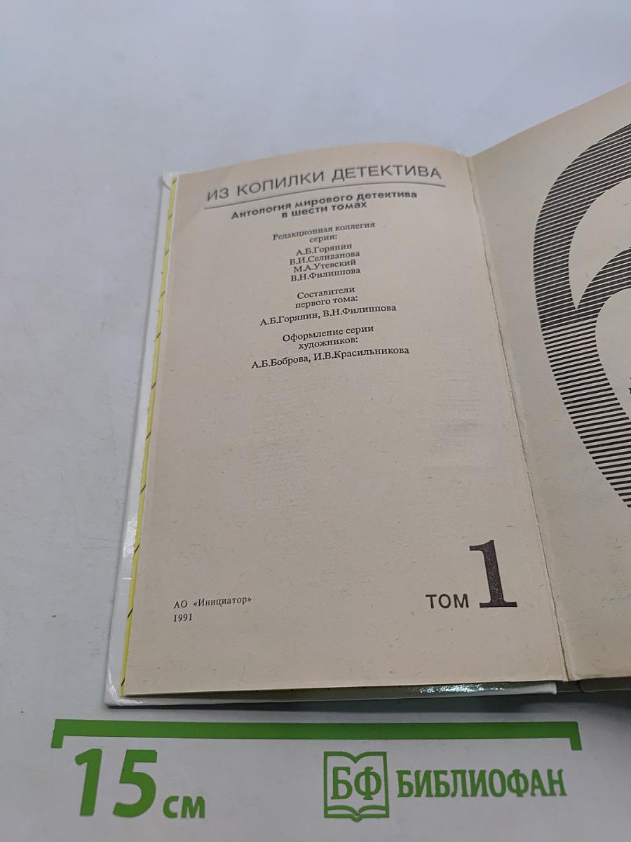 Из копилки детектива. Том 1. Часть "б".