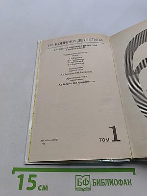Из копилки детектива. Том 1. Часть "б".