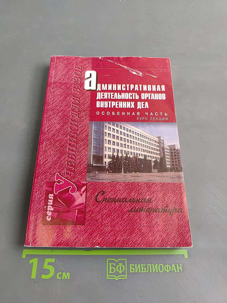 Административная деятельность органов внутренних дел. Особенная часть. Курс лекций