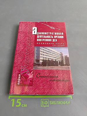 Административная деятельность органов внутренних дел. Особенная часть. Курс лекций