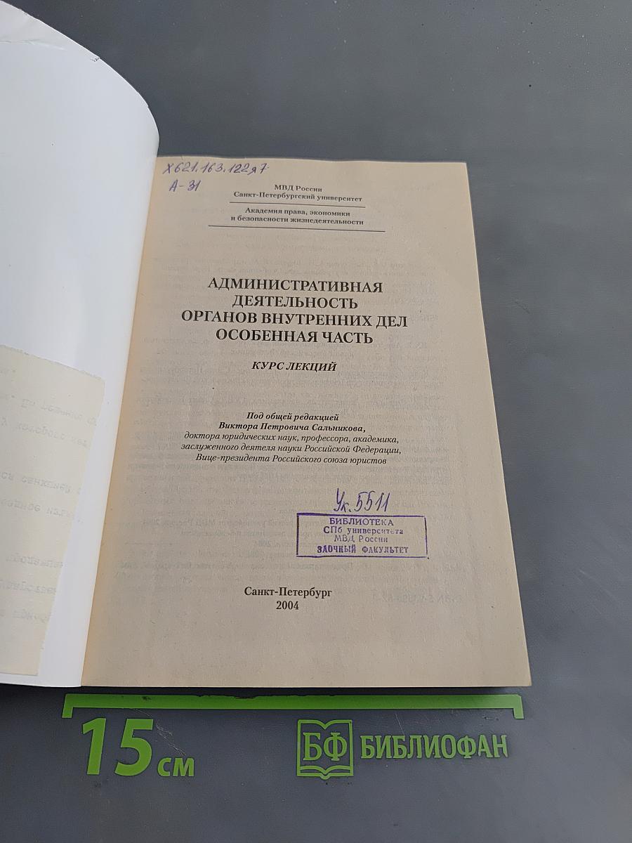 Административная деятельность органов внутренних дел. Особенная часть. Курс лекций