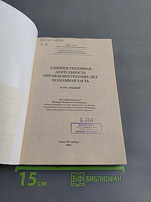 Административная деятельность органов внутренних дел. Особенная часть. Курс лекций