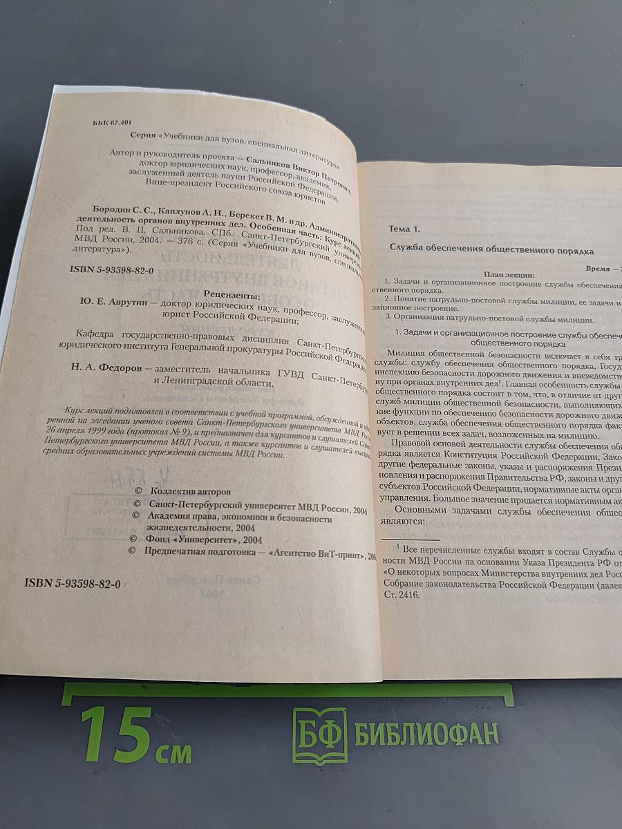 Административная деятельность органов внутренних дел. Особенная часть. Курс лекций