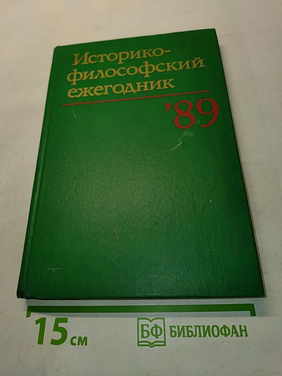 Историко-философский ежегодник 1989