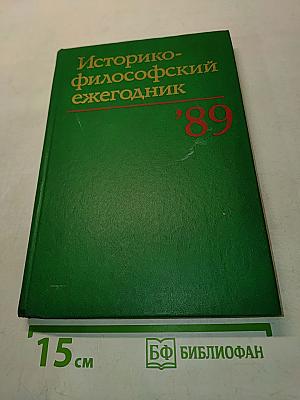 Историко-философский ежегодник 1989