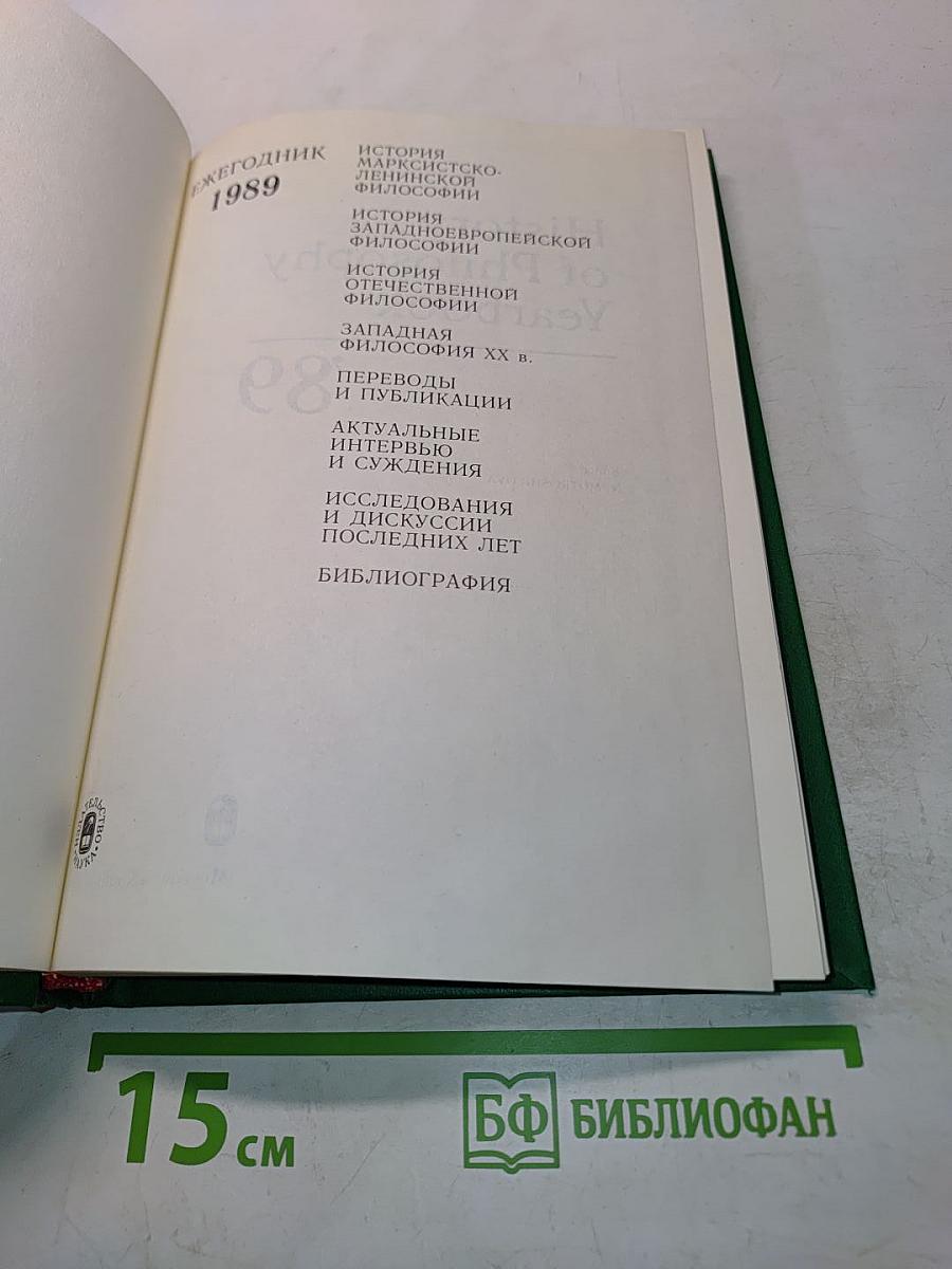 Историко-философский ежегодник 1989
